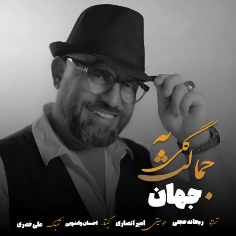 دانلود آهنگ جهان گلی به جمالت دانلود آهنگ جهان گلی به جمالت